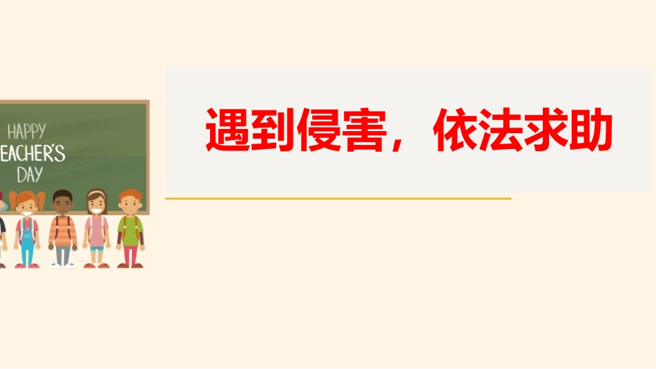 《善用法律》PPT优质课件[八年级道德与法治上册]_第2页