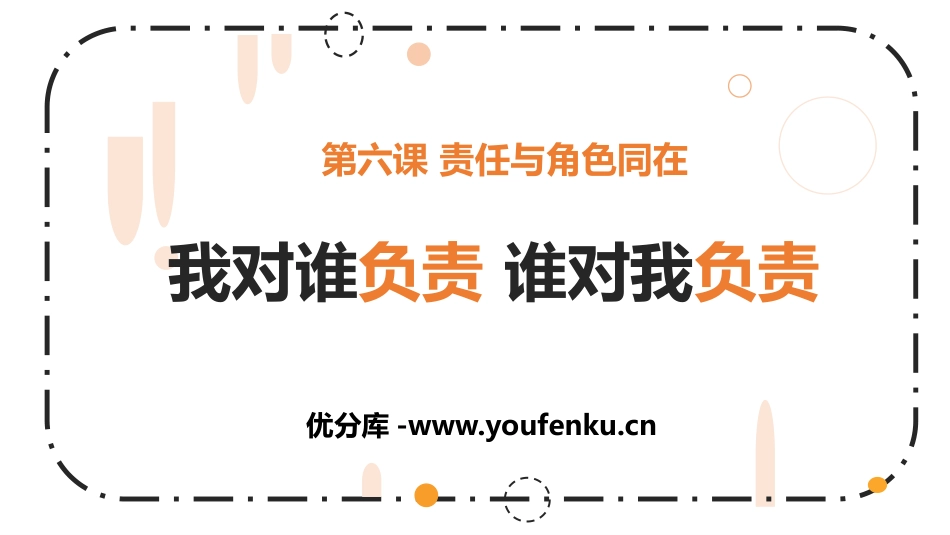 《我对谁负责 谁对我负责》PPT教学课件[八年级道德与法治]_第1页