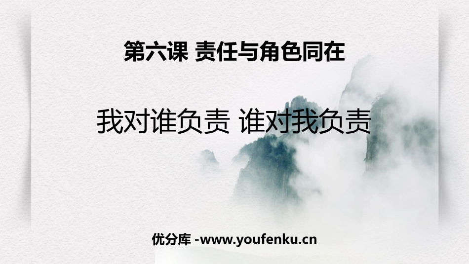 《我对谁负责 谁对我负责》PPT免费课件[八年级道德与法治]_第1页