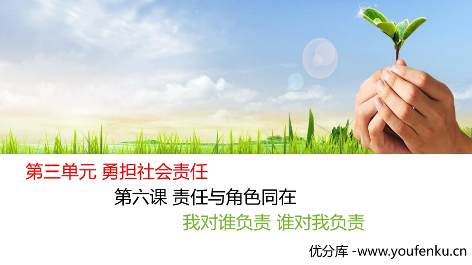 《我对谁负责 谁对我负责》PPT精品课件[八年级道德与法治]_第1页