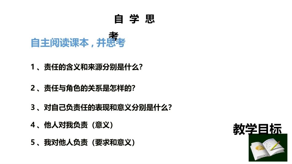 《我对谁负责 谁对我负责》PPT精品课件[八年级道德与法治]_第2页