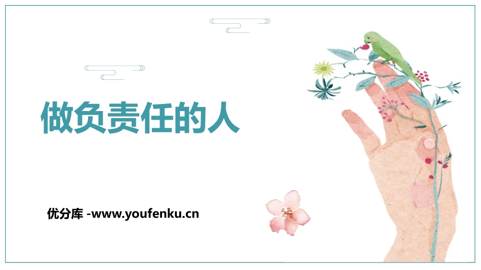 《做负责任的人》PPT教学课件[八年级道德与法治上册]_第1页