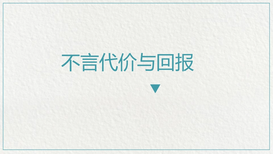《做负责任的人》PPT教学课件[八年级道德与法治上册]_第3页