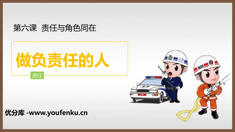 《做负责任的人》PPT免费课件[八年级道德与法治上册]_第1页