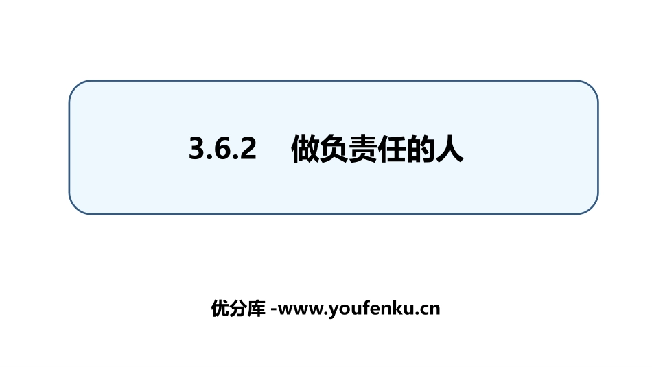 《做负责任的人》PPT精品课件[八年级道德与法治上册]_第1页