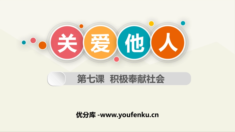 《关爱他人》PPT课件[八年级道德与法治上册]_第1页