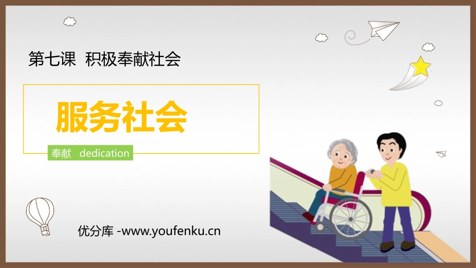 《服务社会》PPT免费课件[八年级道德与法治上册]_第1页