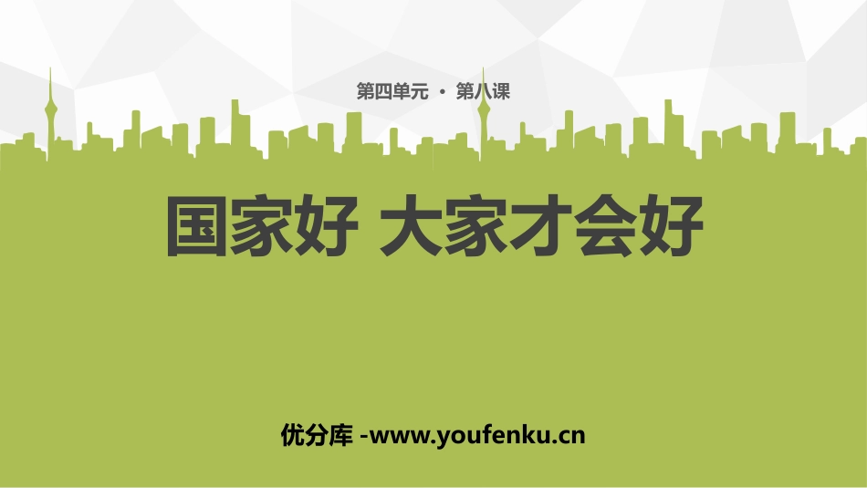 《国家好 大家才会好》PPT免费课件[八年级道德与法治上册]_第1页