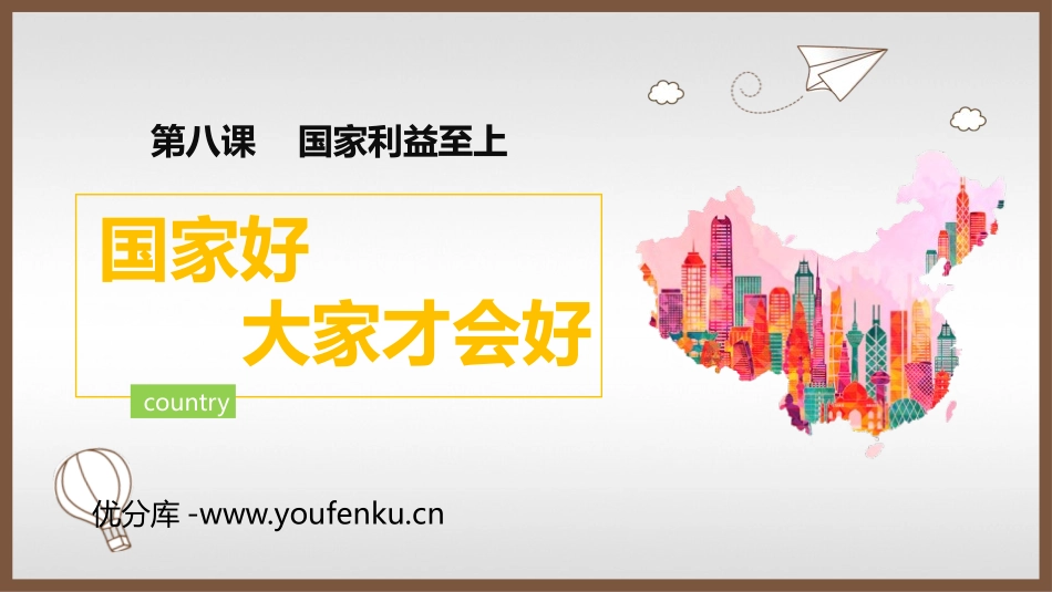 《国家好 大家才会好》PPT教学课件[八年级道德与法治上册]_第1页