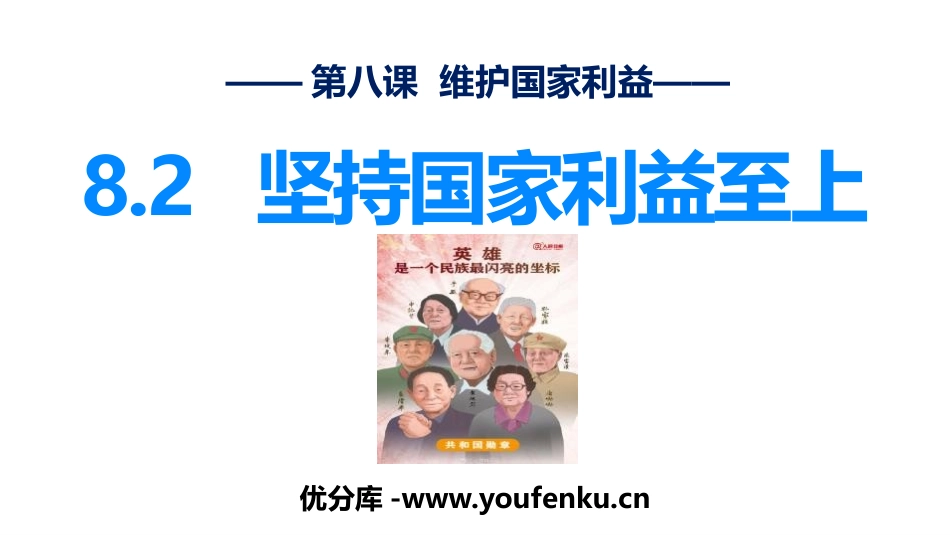 《坚持国家利益至上》PPT教学课件[八年级道德与法治上册]_第1页