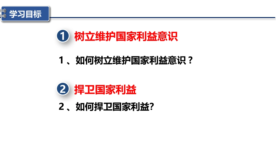 《坚持国家利益至上》PPT教学课件[八年级道德与法治上册]_第3页