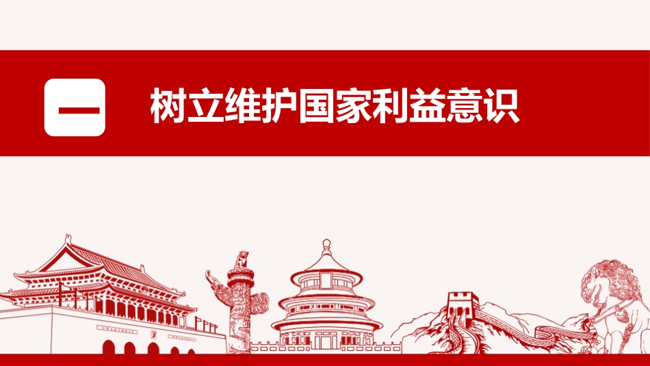 《坚持国家利益至上》PPT免费课件[八年级道德与法治上册]_第3页