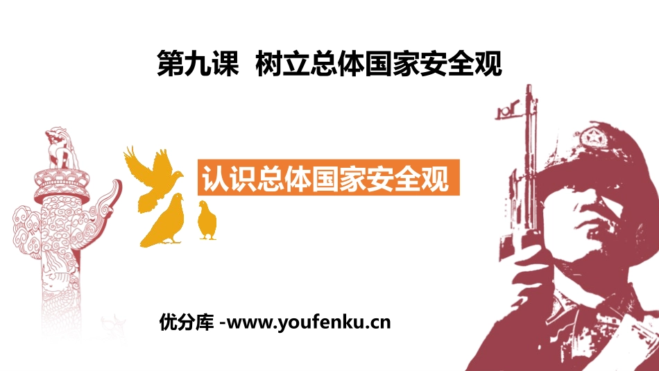《认识总体国家安全观》PPT课件[八年级道德与法治上册]_第1页