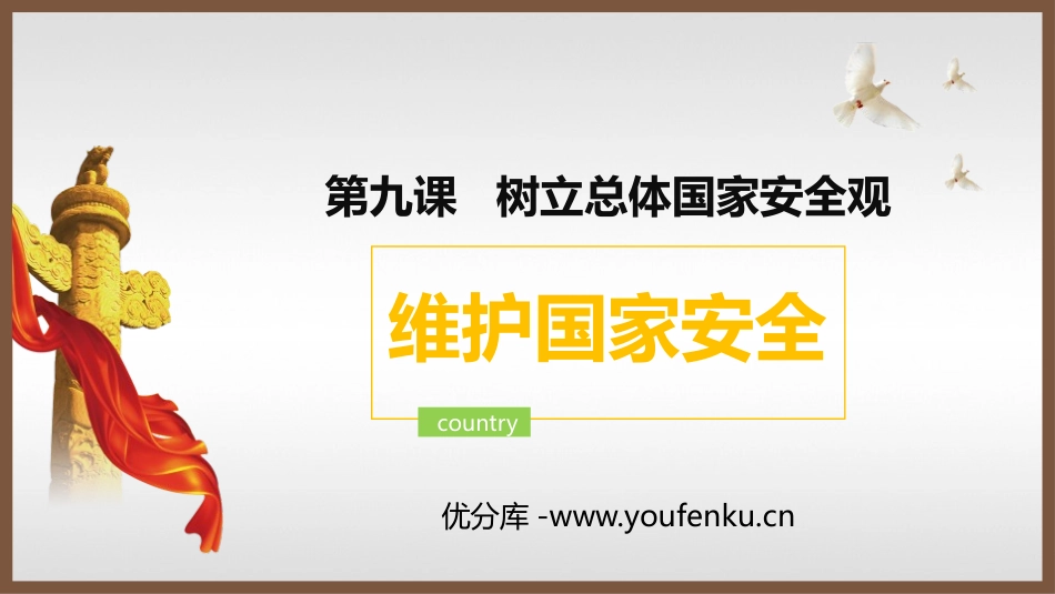 《维护国家安全》PPT免费课件[八年级道德与法治上册]_第1页