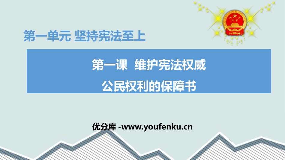 《公民权利的保障书》PPT免费课件[八年级道德与法治下册]_第1页