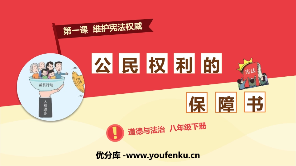 《公民权利的保障书》PPT教学课件[八年级道德与法治下册]_第1页