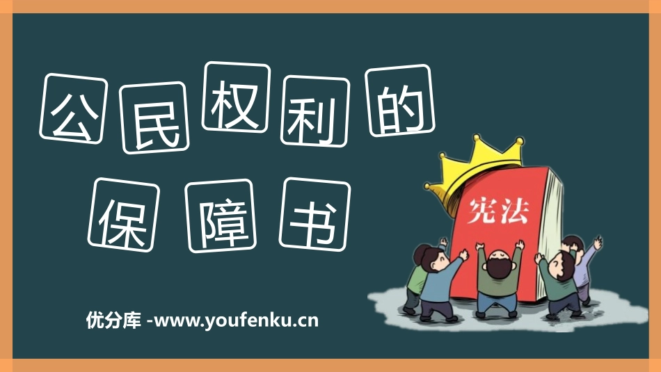 《公民权利的保障书》PPT免费课件[八年级道德与法治下册]_第1页