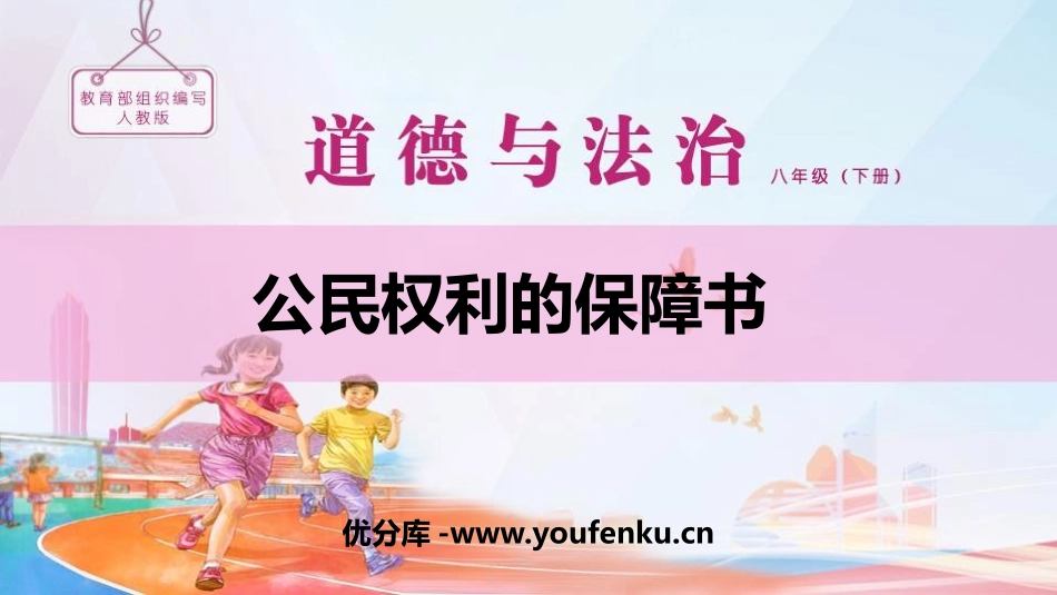 《公民权利的保障书》PPT优质课件[八年级道德与法治下册]_第1页