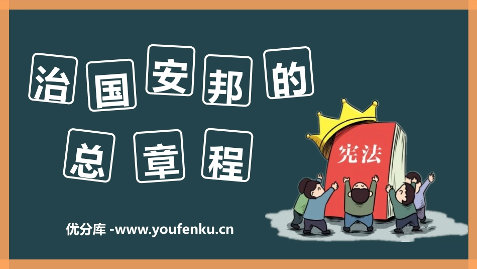 《治国安邦的总章程》PPT教学课件[八年级道德与法治下册]_第1页