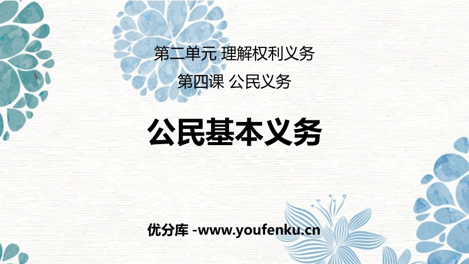《公民基本义务》PPT教学课件[八年级道德与法治下册]_第1页