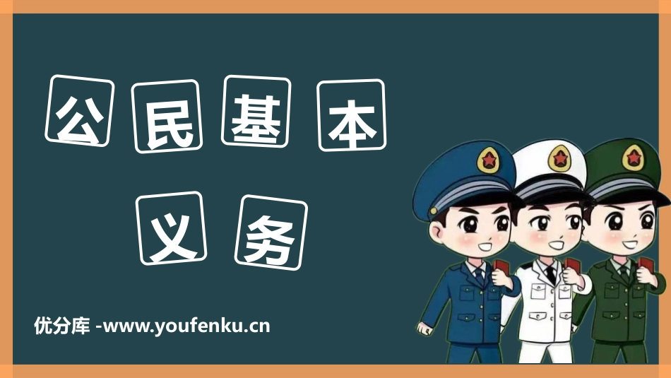 《公民基本义务》PPT免费课件[八年级道德与法治下册]_第1页