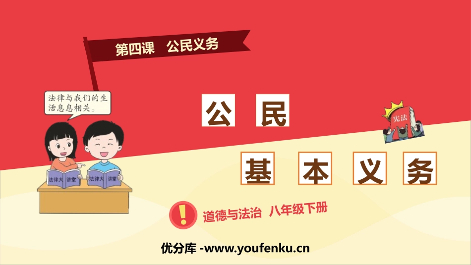 《公民基本义务》PPT课件[八年级道德与法治下册]_第1页