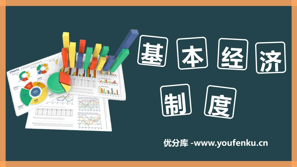 《基本经济制度》PPT教学课件[八年级道德与法治下册]_第1页