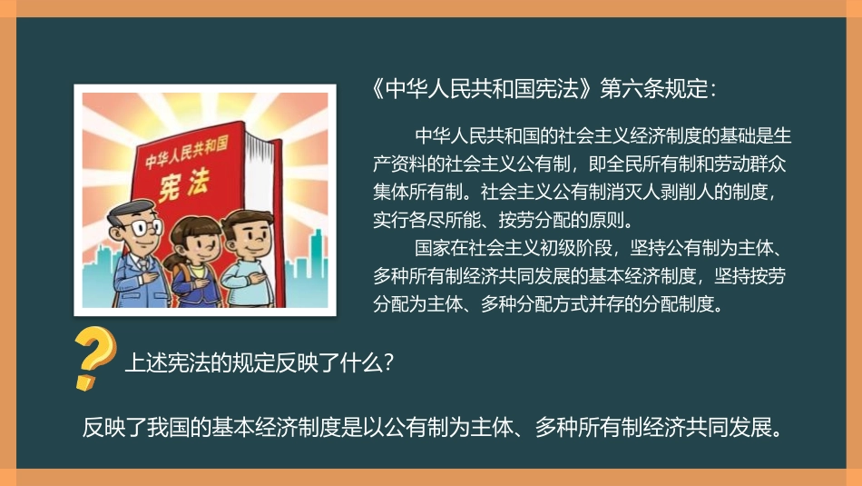 《基本经济制度》PPT教学课件[八年级道德与法治下册]_第2页