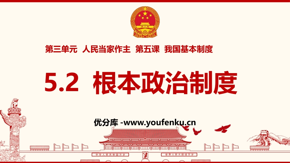 《根本政治制度》PPT教学课件[八年级道德与法治下册]_第1页