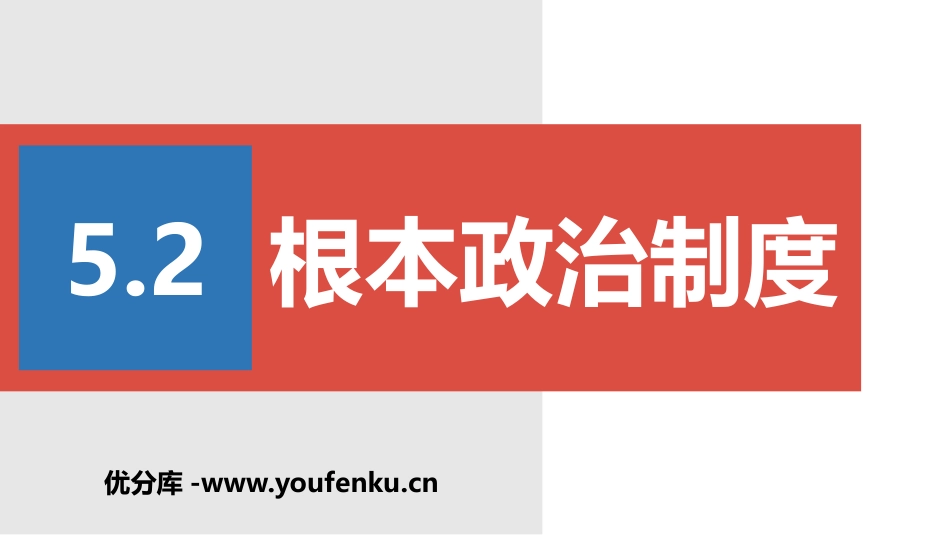 《根本政治制度》PPT教学课件[八年级道德与法治下册]_第1页