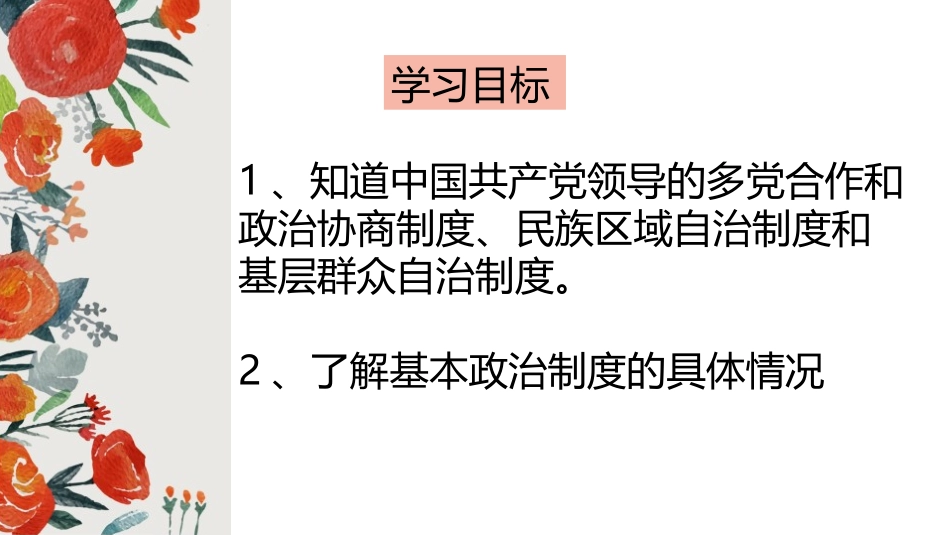 《基本政治制度》PPT免费课件[八年级道德与法治下册]_第2页