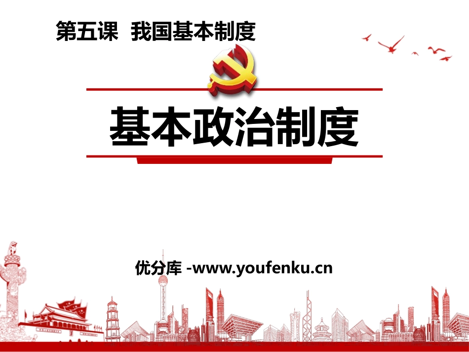 《基本政治制度》PPT教学课件[八年级道德与法治下册]_第1页