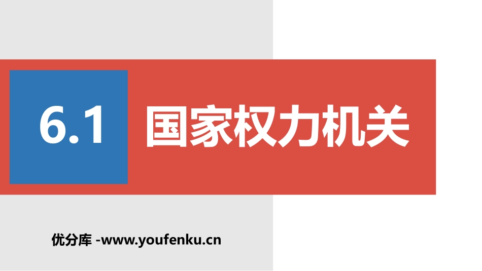 《国家权力机关》PPT课件[八年级道德与法治下册]_第1页