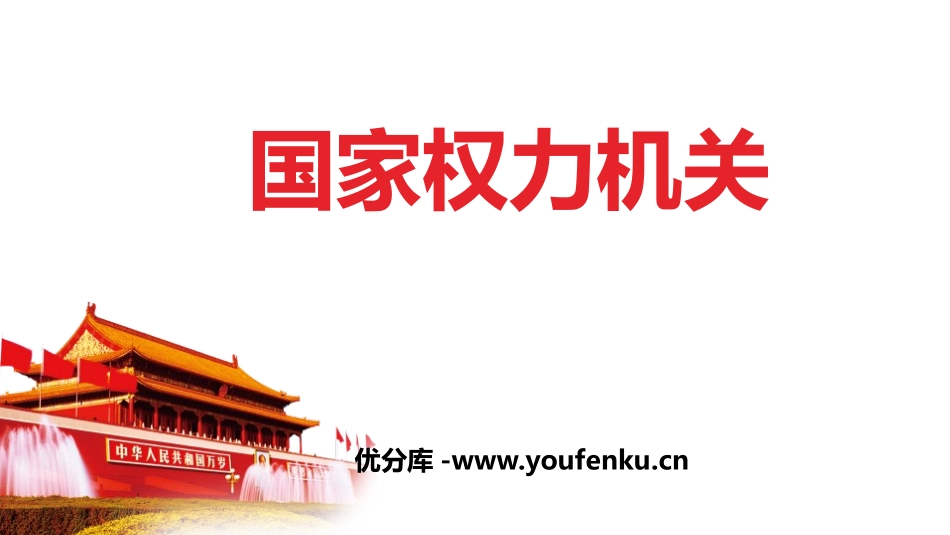 《国家权力机关》PPT教学课件[八年级道德与法治下册]_第1页