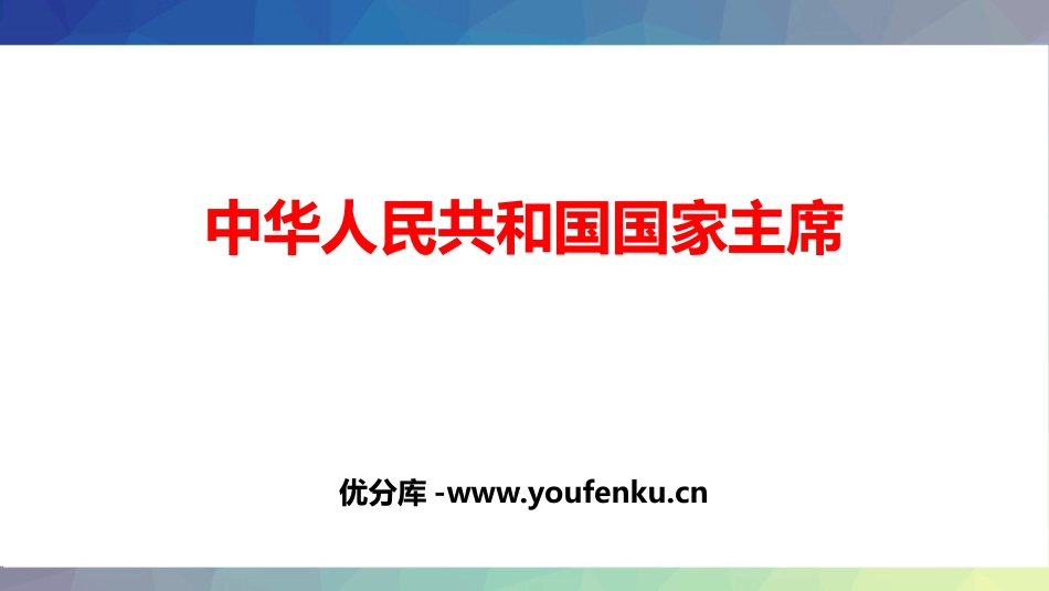 《中华人民XXX国主席》PPT课件[八年级道德与法治下册]_第1页