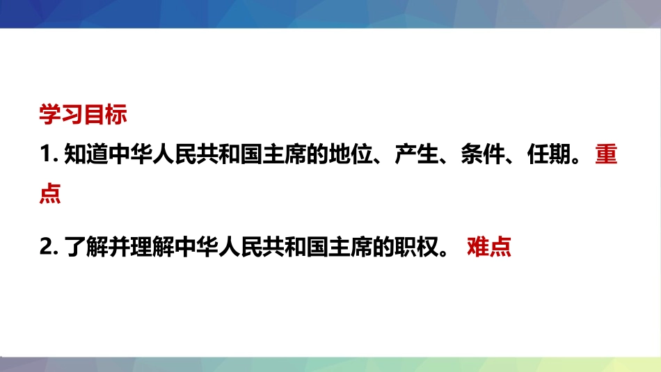 《中华人民XXX国主席》PPT课件[八年级道德与法治下册]_第2页