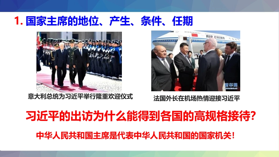 《中华人民XXX国主席》PPT课件[八年级道德与法治下册]_第3页