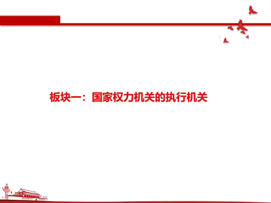 《国家行政机关》PPT免费课件[八年级道德与法治下册]_第3页