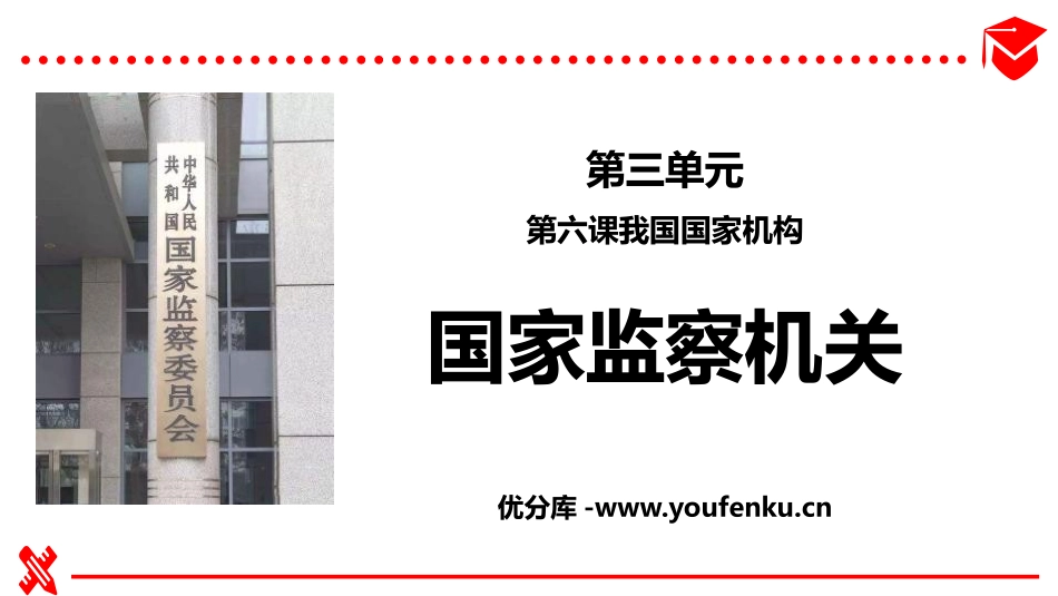 《国家监察机关》PPT课件[八年级道德与法治下册]_第1页