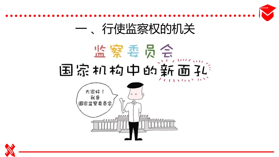 《国家监察机关》PPT课件[八年级道德与法治下册]_第2页