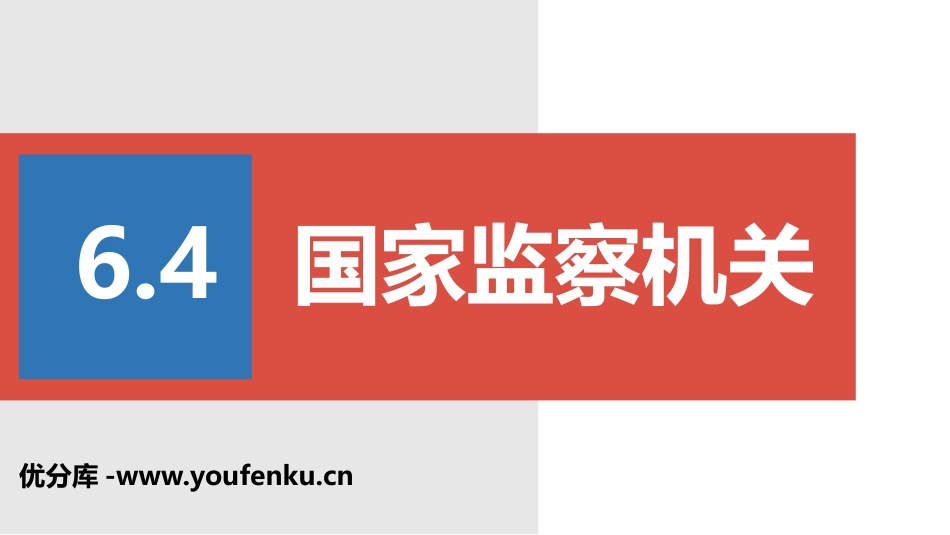 《国家监察机关》PPT课件[八年级道德与法治下册]_第1页