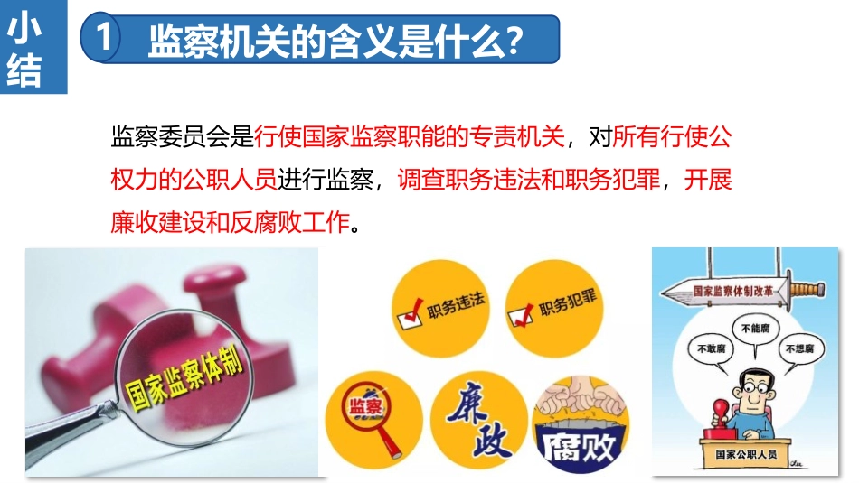 《国家监察机关》PPT课件[八年级道德与法治下册]_第3页