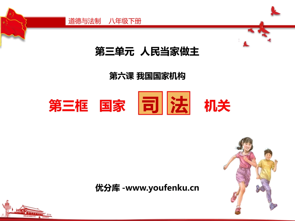 《国家司法机关》PPT优质课件[八年级道德与法治下册]_第1页