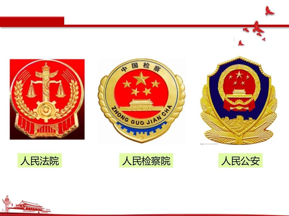 《国家司法机关》PPT优质课件[八年级道德与法治下册]_第2页