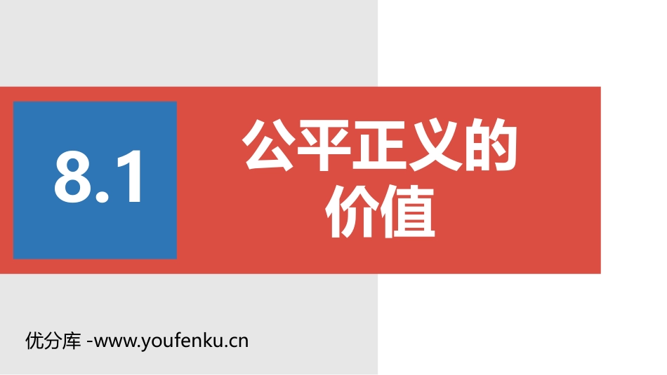 《公平正义的价值》PPT优质课件[八年级道德与法治下册]_第1页