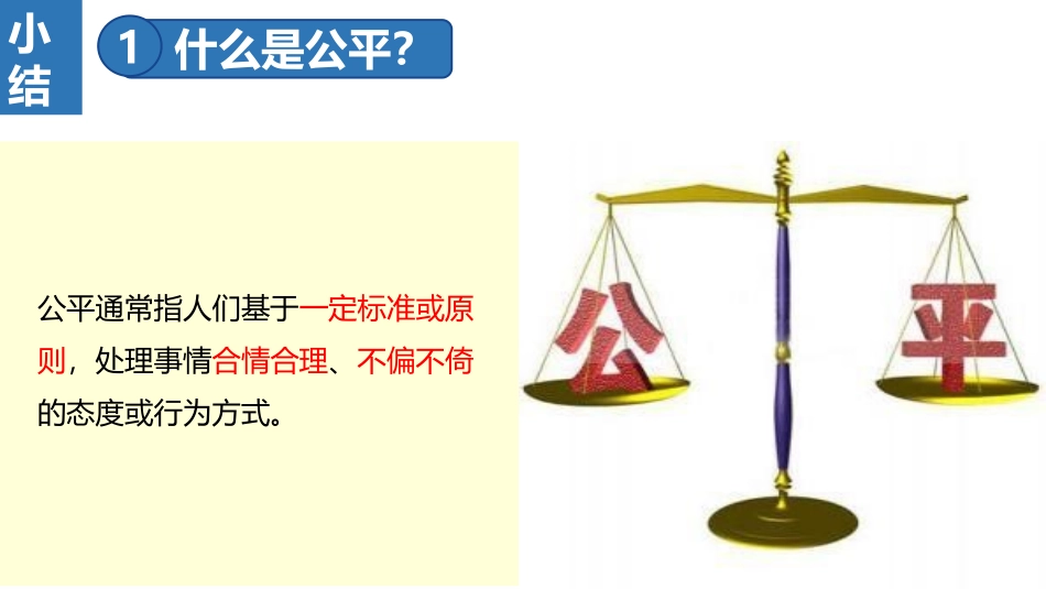 《公平正义的价值》PPT优质课件[八年级道德与法治下册]_第3页