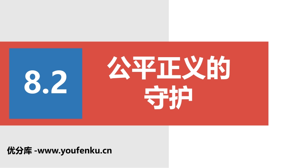《公平正义的守护》PPT教学课件[八年级道德与法治下册]_第1页