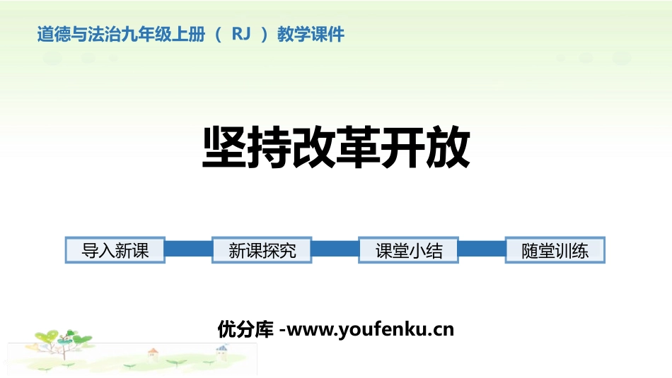 《坚持改革开放》PPT免费课件[九年级道德与法治上册]_第1页