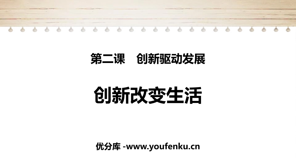 《创新改变生活》PPT教学课件[九年级道德与法治上册]_第1页