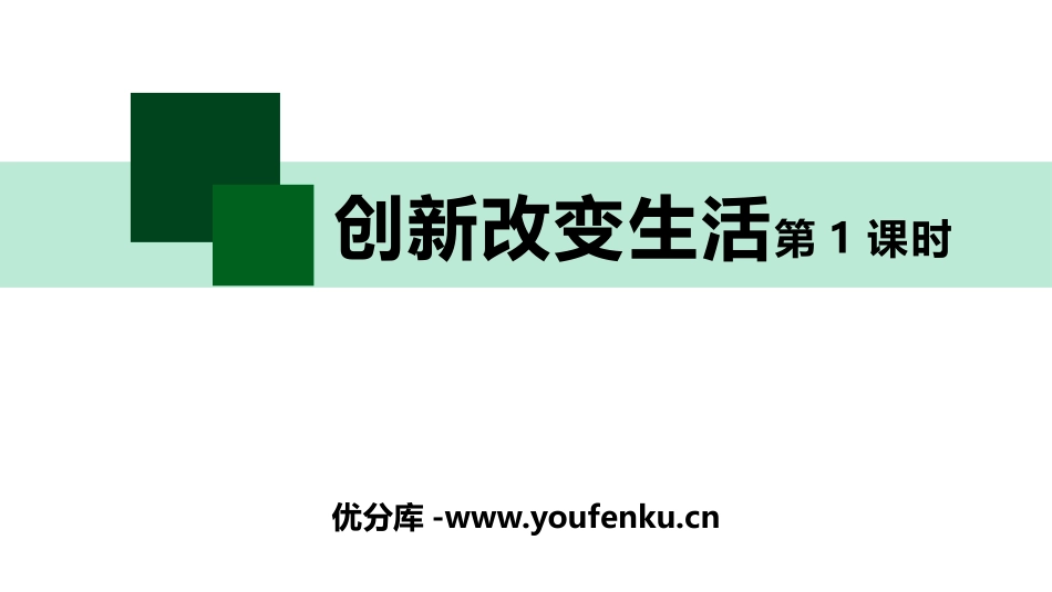 《创新改变生活》PPT免费课件(第1课时)[九年级道德与法治]_第1页
